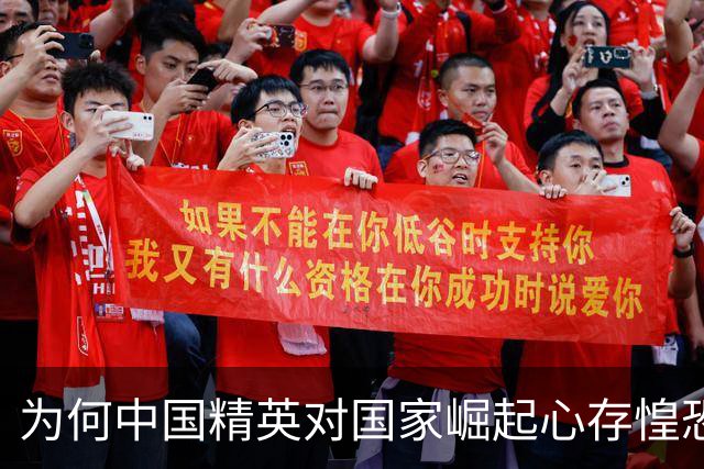 为何中国精英对国家崛起心存惶恐？沈逸揭示背后真相