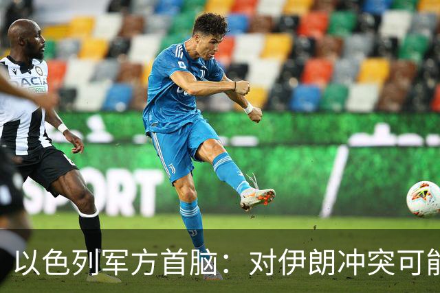 以色列军方首脑：对伊朗冲突可能推迟大选，五角大楼已制定作战蓝图