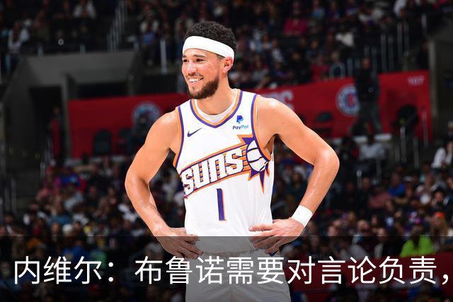 内维尔：布鲁诺需要对言论负责，今日不宜首发