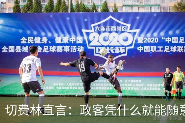 切费林直言：政客凭什么就能随意改动足球规则？