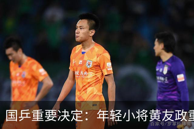 国乒重要决定：年轻小将黄友政重任在肩，亚锦赛挑战即将开启