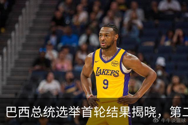 巴西总统选举首轮结果揭晓，第二轮对决在即