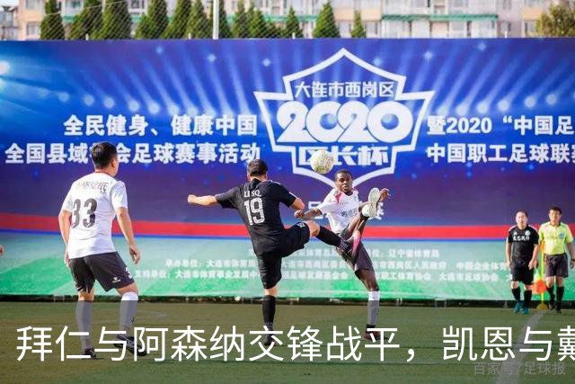 拜仁与阿森纳交锋战平，凯恩与戴维斯各有建树，埃泽与赖斯同样破门