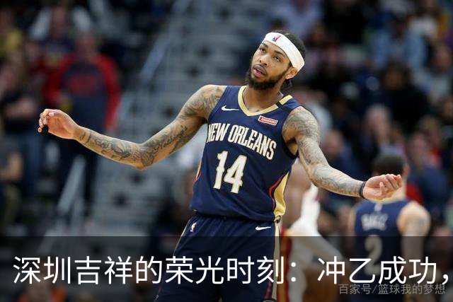 深圳吉祥的荣光时刻：冲乙成功，新的征程已启程